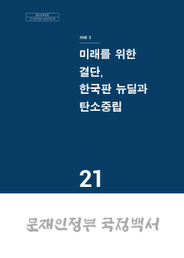 未来决策、韩国新政和碳中和 - 韩国政策简报